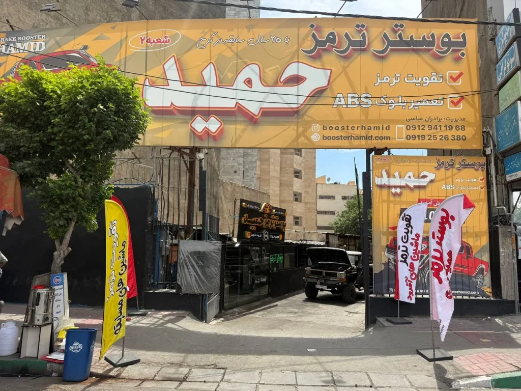 بوستر حمید