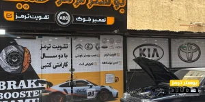 تعمیرات ترمز سمند
