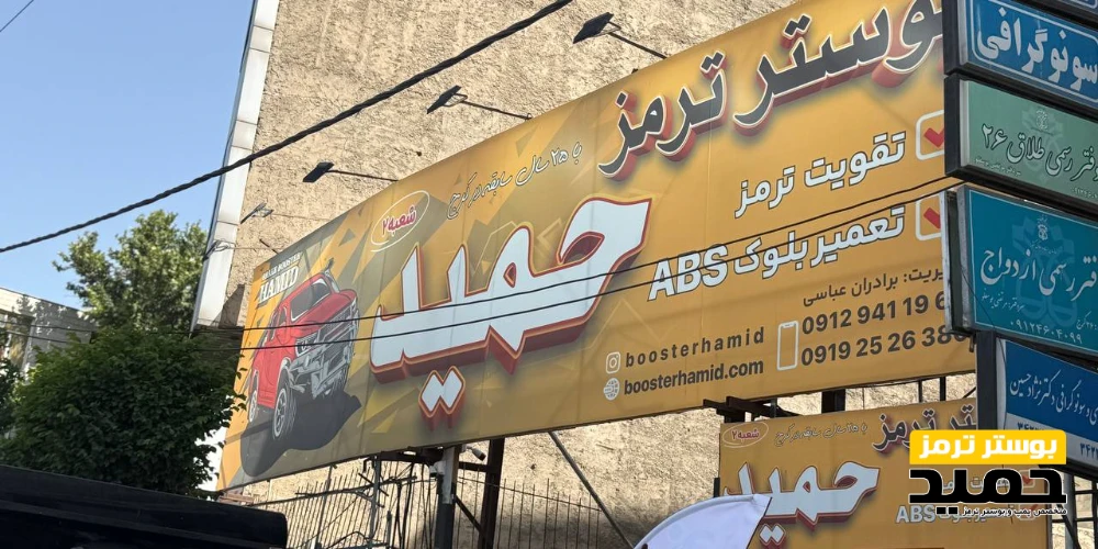 چرا پدال ترمز سفت می‌شود؟